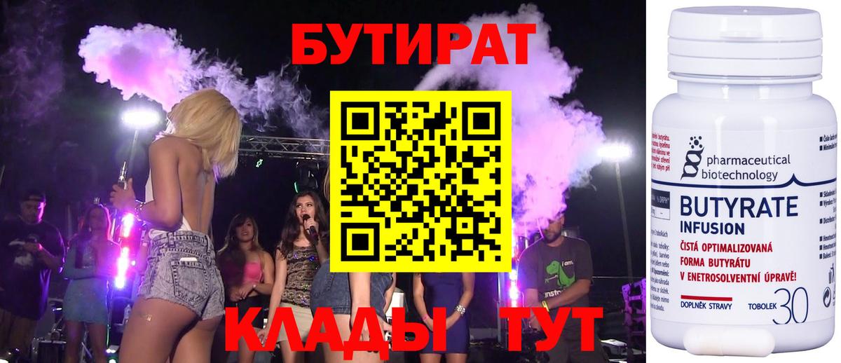 Нижнеудинск  Бутират Butirat  БУТИРАТ  Вход с VPN 